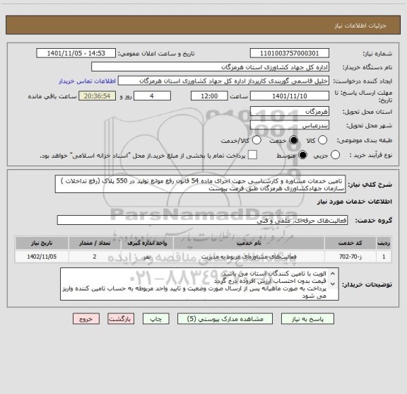 استعلام  تامین خدمات مشاوره و کارشناسی جهت اجرای ماده 54 قانون رفع موانع تولید در 550 پلاک (رفع تداخلات )  سازمان جهادکشاورزی هرمزگان طبق فرمت پیوست