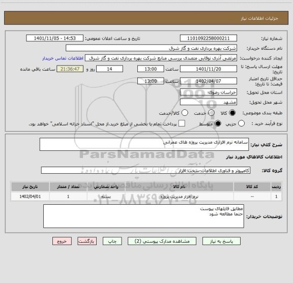 استعلام سامانه نرم افزاری مدیریت پروژه های عمرانی