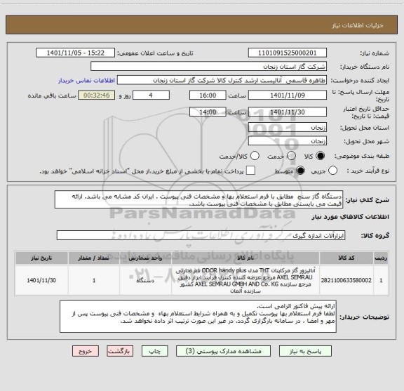 استعلام دستگاه گاز سنج مطابق با فرم استعلام بها و مشخصات فنی پیوست . ایران کد مشابه می باشد. ارائه قیمت می بایستی مطابق با مشخصات فنی پیوست باشد.