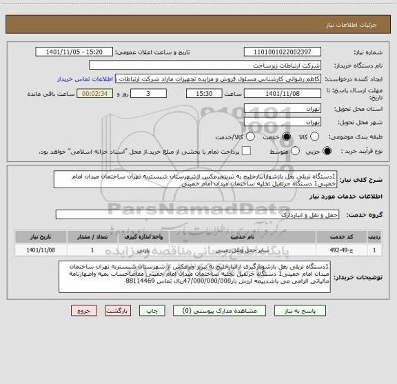 استعلام 1دستگاه تریلی بغل بازشوازانبارخلیج به تبریزوبرعکس ازشهرستان شبستربه تهران ساختمان میدان امام خمینی1 دستگاه جرثقیل تخلیه ساختمان میدان امام خمینی