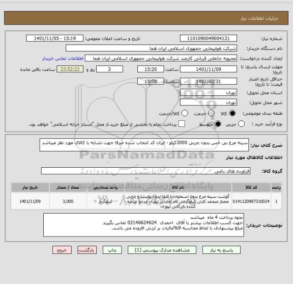 استعلام سینه مرغ بی خس بدون چربی 3000کیلو - ایران کد انتخاب شده صرفا جهت تشابه با کالای مورد نظر میباشد