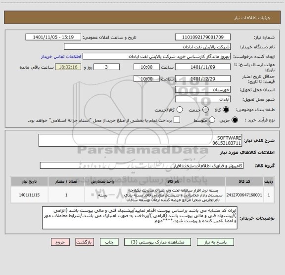 استعلام SOFTWARE 
06153183711