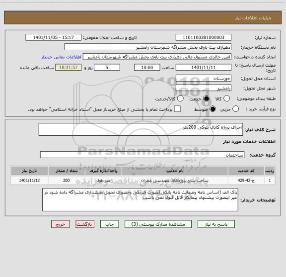 استعلام اجرای پروژه کانال بلوکی 200متر