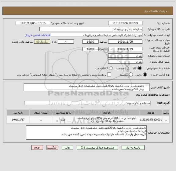 استعلام تابلونقاشی چاب باکیفیت بالا120عددطبق مشخصات فایل پیوست
پیش فاکتورپیوست می باشد