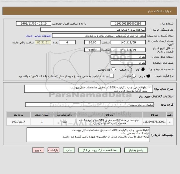 استعلام تابلونقاشی  چاب باکیفیت بالا120عددطبق مشخصات فایل پیوست
پیش فاکتورپیوست می باشد