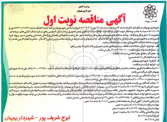 مناقصه جذب پیمانکار جهت اجرای سامانه ثبت تخلف سرعت و تلفیق پایش تصویری و رادار