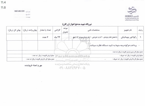 استعلام رگولاتور پنوماتیکی 