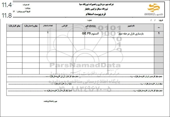 استعلام بازسازی نازل 