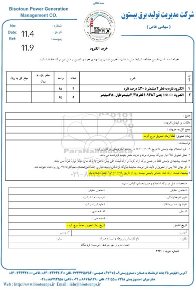  استعلام خرید الکترود