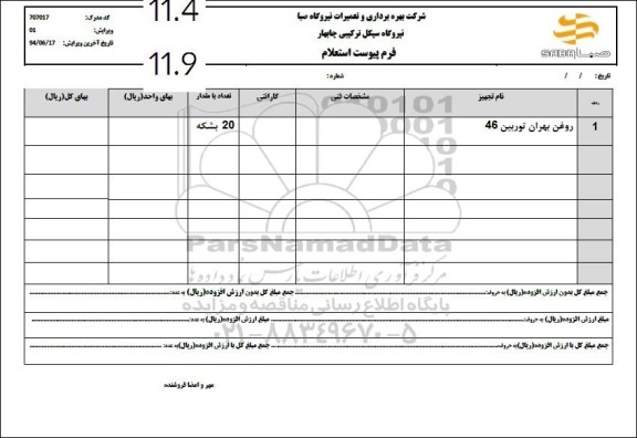 استعلام روغن بهران توربین 46