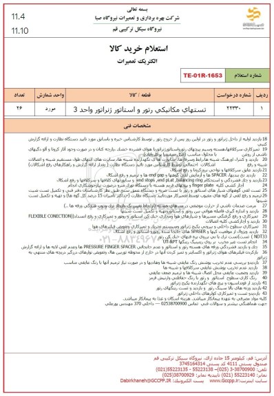 استعلام تستهای مکانیکی رتور و استاتور ژنراتور واحد 3 