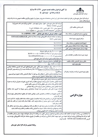 تجدید فراخوان مناقصه تقویت حفاظت فیزیکی ایستگاه های...