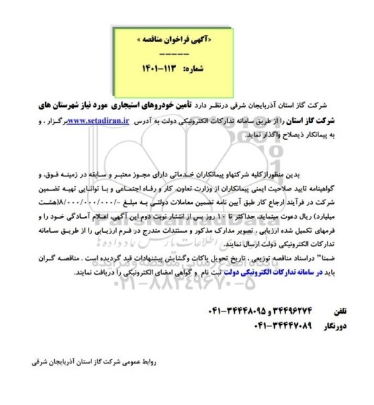 مناقصه تامین خودروهای استیجاری