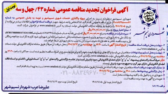 تجدید مناقصه عمومی پروژه واگذاری خدمات شهری 