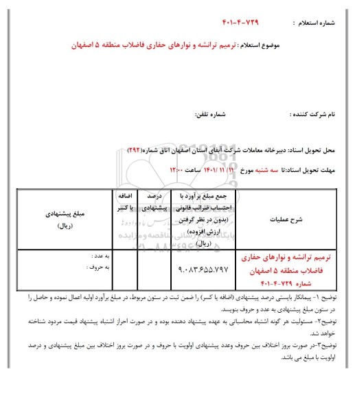 استعلام ترمیم ترانشه ، آسفالت و سنگفرش 