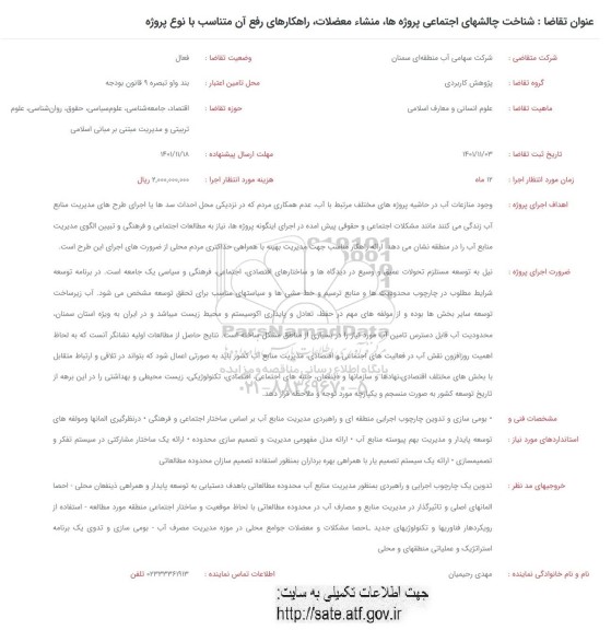 فراخوان شناخت چالشهای اجتماعی پروژه ها ، منشاء معضلات