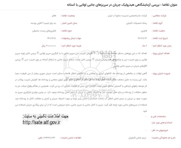 فراخوان بررسی آزمایشگاهی هیدرولیک جریان در سرریزهای 