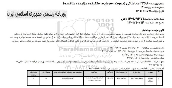 مزایده فروش تنه درختان