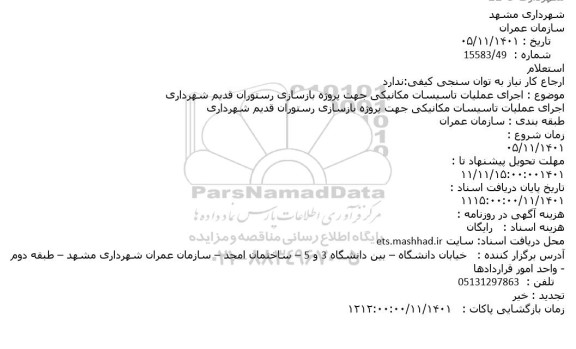 استعلام اجرای عملیات تاسیسات مکانیکی جهت پروژه بازسازی رستوران قدیم شهرداری