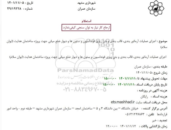 استعلام اجرای عملیات آرماتور بندی، قالب بندی و بتن ریزی فونداسیون و ستون ها 