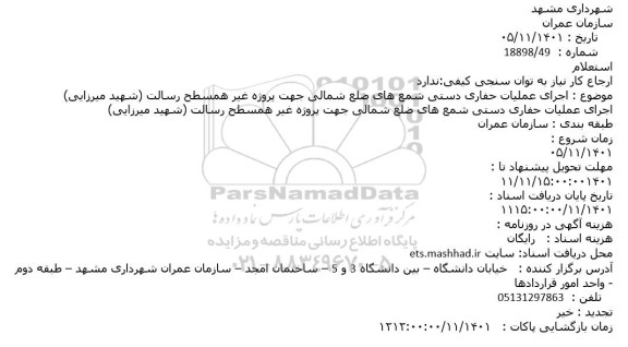 استعلام اجرای عملیات حفاری دستی شمع های ضلع شمالی جهت پروژه غیر همسطح رسالت (شهید میرزایی)