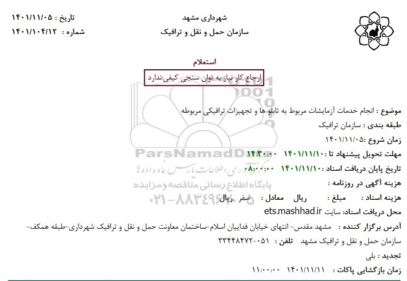 استعلام انجام خدمات آزمایشات مربوط به تابلو ها و تجهیزات ترافیکی مربوطه