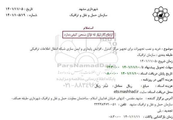 استعلام خرید و نصب تجهیزات برای تجهیز مرکز کنترل ...