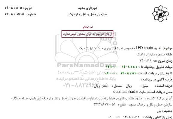 استعلام خرید LED chain مخصوص نمایشگر دیواری مرکز کنترل ترافیک