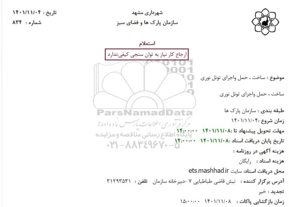 استعلام  ساخت ، حمل واجرای تونل نوری