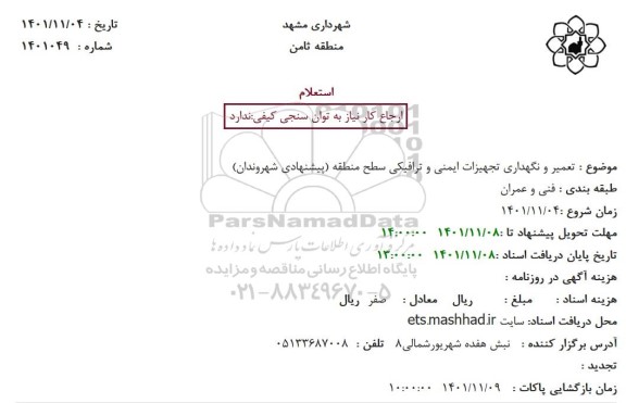 استعلام تعمیر و نگهداری تجهیزات ایمنی و ترافیکی سطح منطقه 