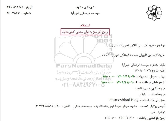 استعلام خرید لایسنس آنلاین تجهیزات امنیتی
