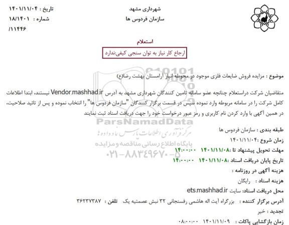 مزایده فروش ضایعات فلزی موجود در محوطه انبار آرامستان بهشت رضا(ع)