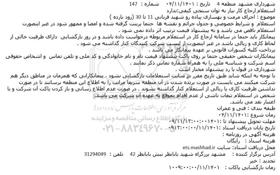 استعلام اجرای مرمت و بهسازی پیاده رو ...