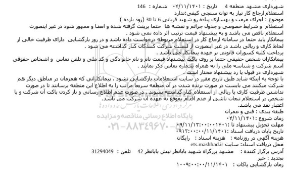 استعلام اجرای مرمت و بهسازی پیاده رو ...