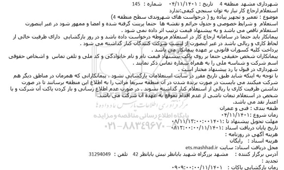استعلام تعمیر و تجهیز پیاده رو 
