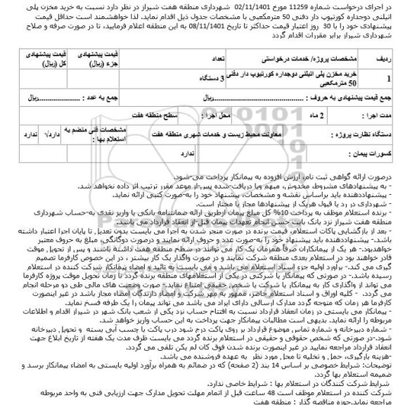 استعلام خرید مخزن پلی اتیلنی دوجداره کورتیوپ دار 