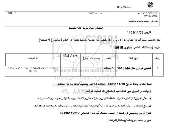 استعلام شاسی هواوی 