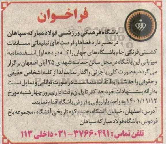 فراخوان فضاها و فرصت های تبلیغاتی مسابقات کشتی فرنگی جام باشگاه