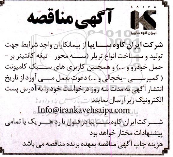 مناقصه  تولید و ساخت انواع تریلر (سه محور، تیغه کانتینر بر ، حمل خودرو و...) 