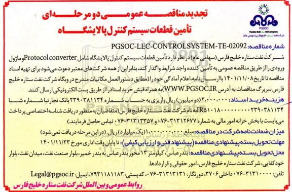 تجدید مناقصه تامین قطعات سیستم کنترل پالایشگاه