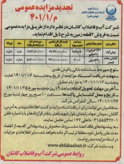 تجدید مزایده عمومی فروش 2 قطعه زمین