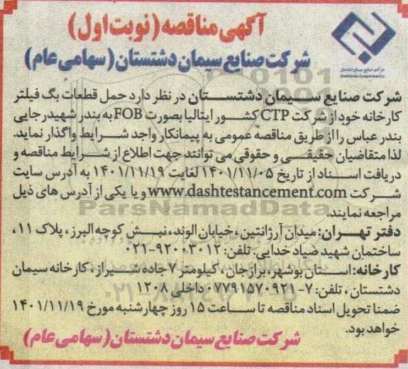 مناقصه حمل قطعات بگ فیلتر کارخانه خود از شرکت CTP کشور 