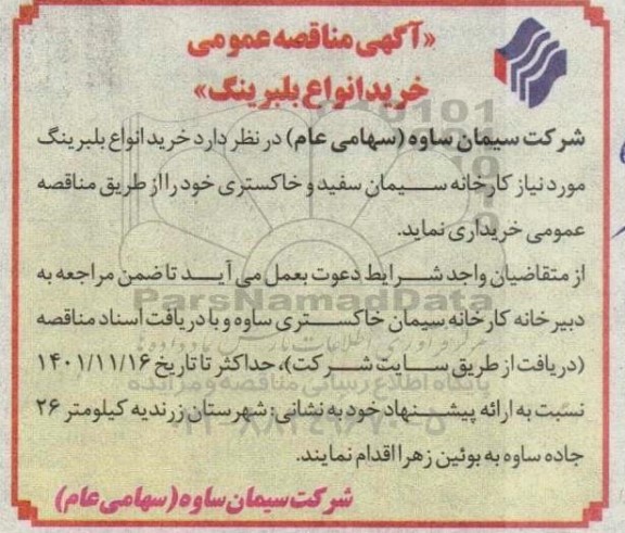 مناقصه عمومی خرید انواع بلبرینگ 