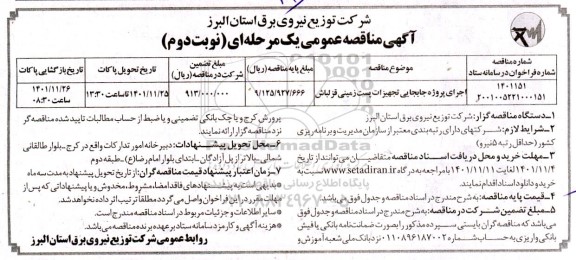 مناقصه اجرای جابجایی تجهیزات پست زمینی قزلباش 
