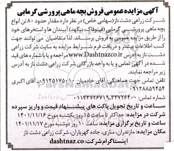 مزایده عمومی مقدار حدود 80 تن انواع بچه ماهی پرورش گرمایی