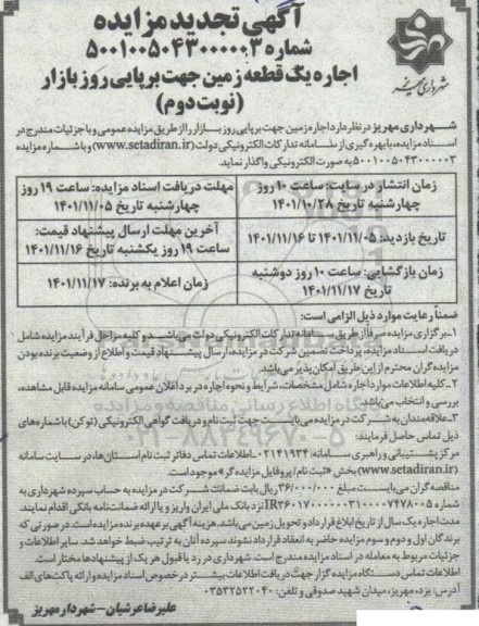 مزایده اجاره زمین جهت برپایی روز بازار تجدید نوبت دوم