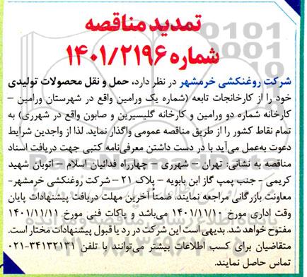مناقصه حمل و نقل محصولات تولیدی تمدید