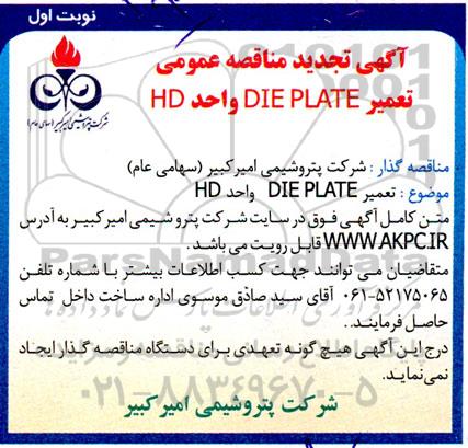 مناقصه تعمیر DIE PLATE واحد HD تجدید