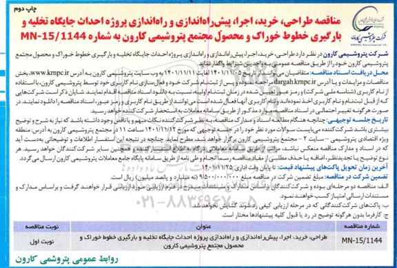 مناقصه طراحی ، خرید ، اجرا ، پیش راه اندازی و راه اندازی پروژه احداث جایگاه تخلیه نوبت دوم 