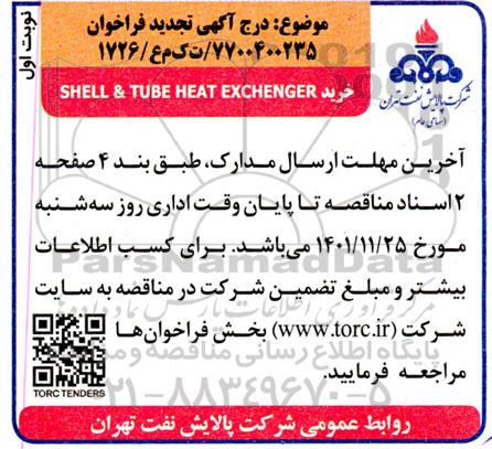 فراخوان خرید SHELL & TUBE HEAT EXCHENGER تجدید